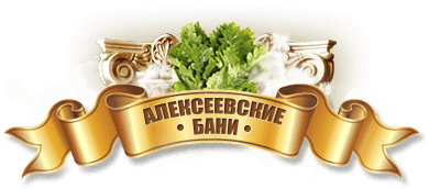 Алексеевские бани лого